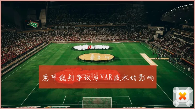 意甲裁判争议与VAR技术的影响