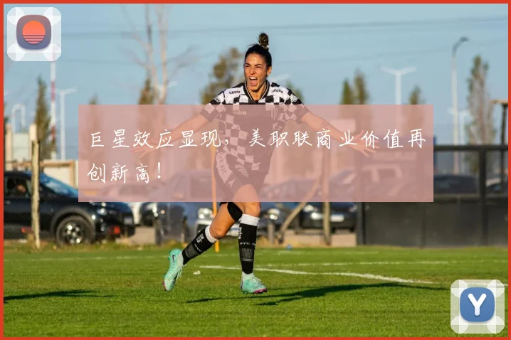 巨星效应显现,美职联商业价值再创新高!