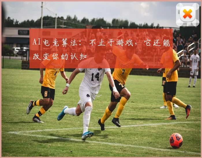 AI电竞算法：不止于游戏，它还能改变你的认知