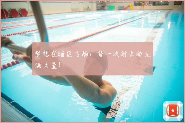 梦想在暗区飞扬,每一次射击都充满力量!