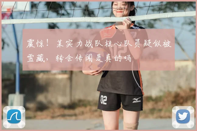 震惊！某实力战队核心队员疑似被雪藏，转会传闻是真的吗