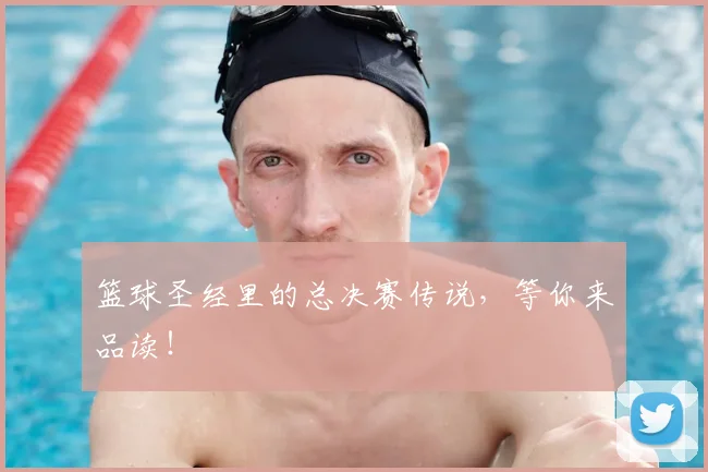 篮球圣经里的总决赛传说，等你来品读！