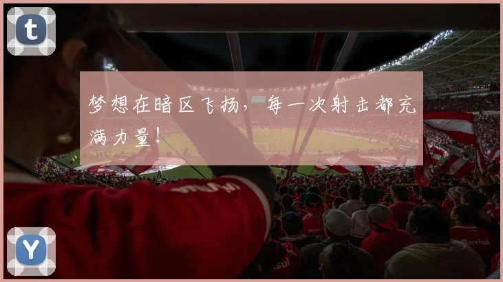 梦想在暗区飞扬,每一次射击都充满力量!