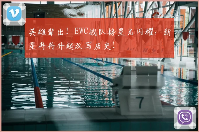 英雄辈出!EWC战队榜星光闪耀,新星冉冉升起改写历史!