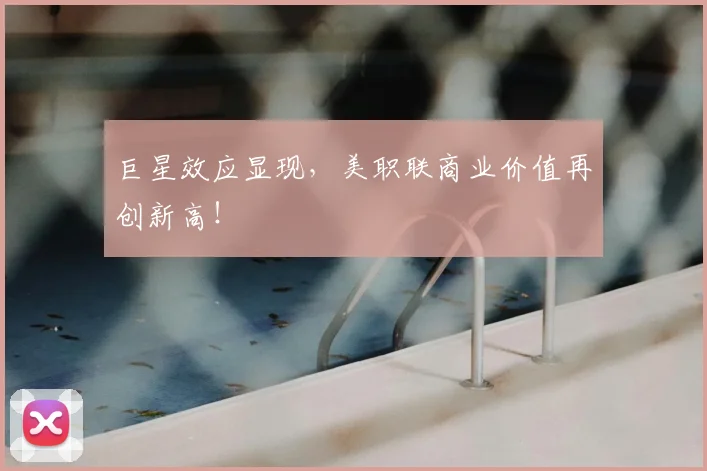 巨星效应显现,美职联商业价值再创新高!