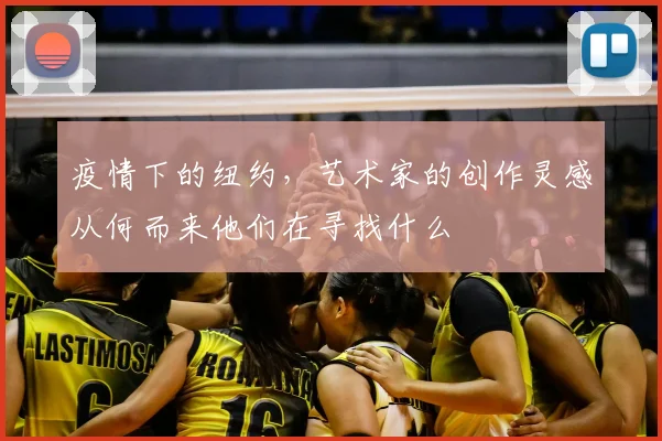 疫情下的纽约，艺术家的创作灵感从何而来他们在寻找什么