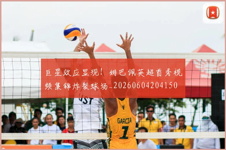 巨星效应显现!姆巴佩英超首秀视频集锦炸裂球场_20260604204150