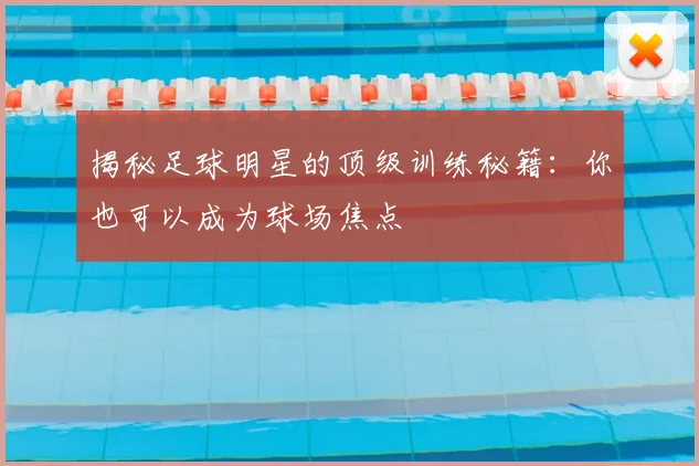 揭秘足球明星的顶级训练秘籍：你也可以成为球场焦点