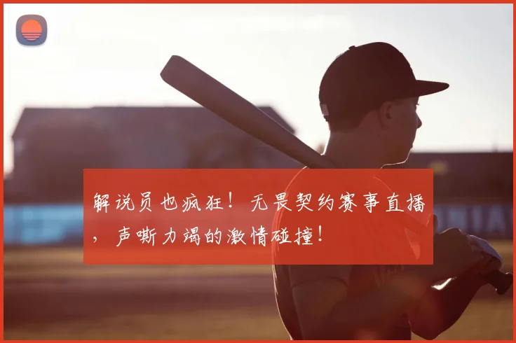 解说员也疯狂!无畏契约赛事直播,声嘶力竭的激情碰撞!