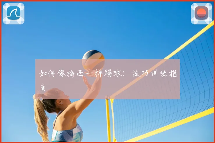 如何像梅西一样踢球:技巧训练指南