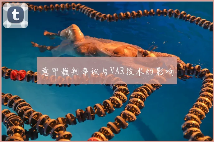 意甲裁判争议与VAR技术的影响