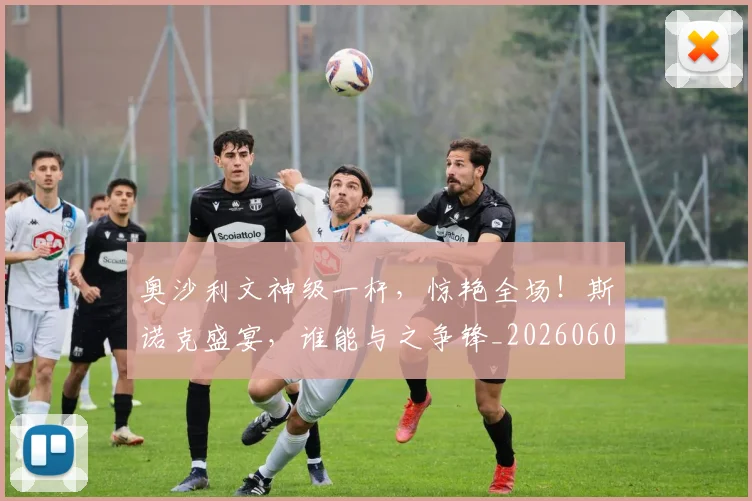 奥沙利文神级一杆,惊艳全场!斯诺克盛宴,谁能与之争锋_20260604144548