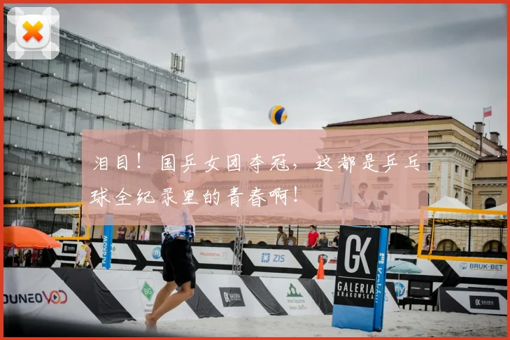 泪目!国乒女团夺冠,这都是乒乓球全纪录里的青春啊!
