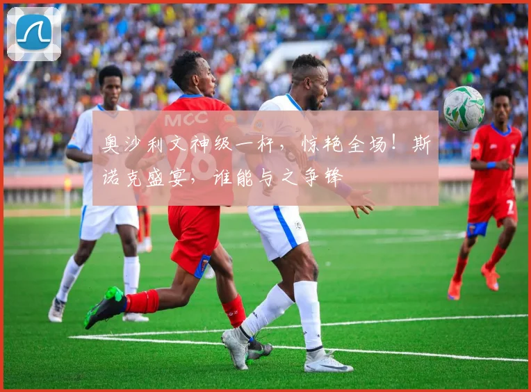 奥沙利文神级一杆,惊艳全场!斯诺克盛宴,谁能与之争锋