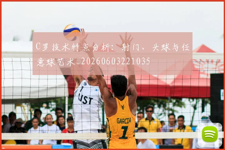 C罗技术特点分析:射门、头球与任意球艺术_20260603221035
