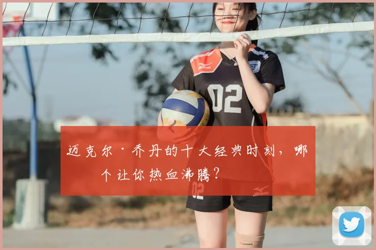 迈克尔·乔丹的十大经典时刻,哪一个让你热血沸腾?