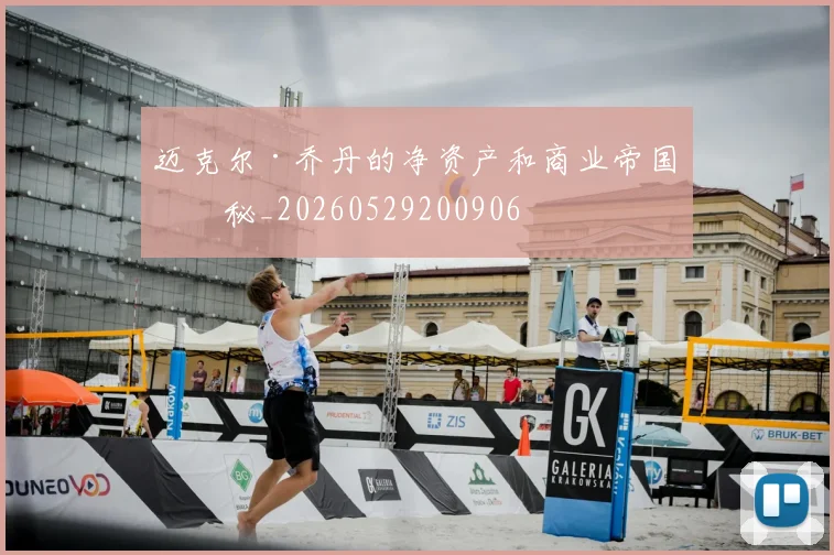 迈克尔·乔丹的净资产和商业帝国揭秘_20260529200906