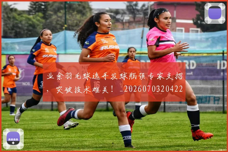 业余羽毛球选手发球瓶颈专家支招,突破技术难关!_20260703204224