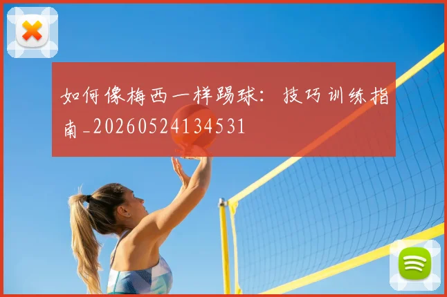 如何像梅西一样踢球:技巧训练指南_20260524134531