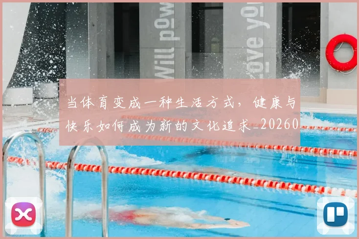 当体育变成一种生活方式,健康与快乐如何成为新的文化追求_20260604232650