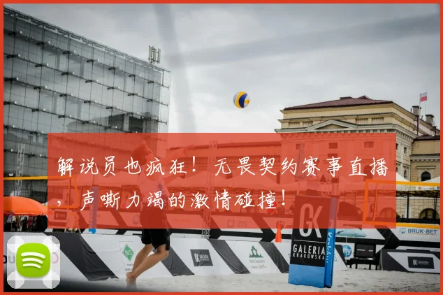 解说员也疯狂!无畏契约赛事直播,声嘶力竭的激情碰撞!