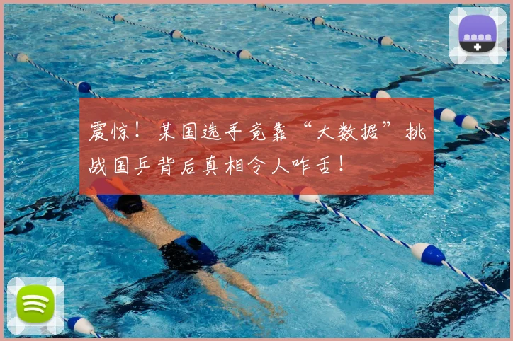 震惊!某国选手竟靠“大数据”挑战国乒背后真相令人咋舌!