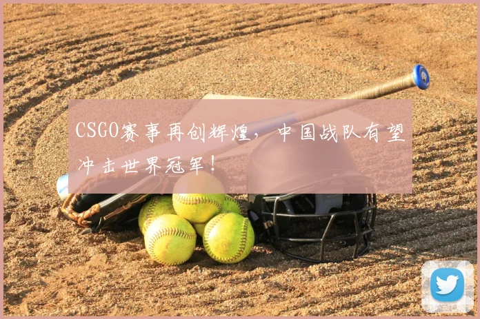 CSGO赛事再创辉煌,中国战队有望冲击世界冠军!