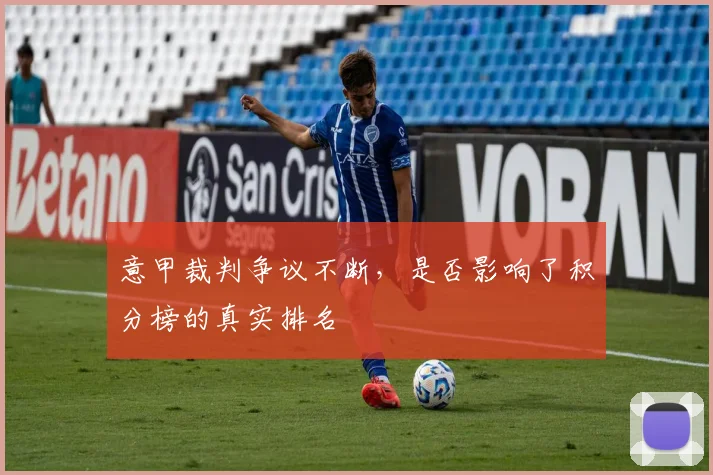 意甲裁判争议不断,是否影响了积分榜的真实排名