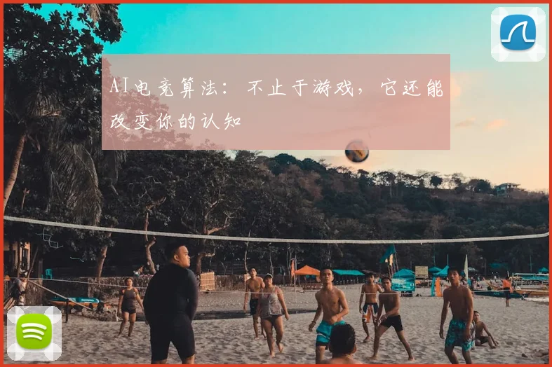AI电竞算法:不止于游戏,它还能改变你的认知
