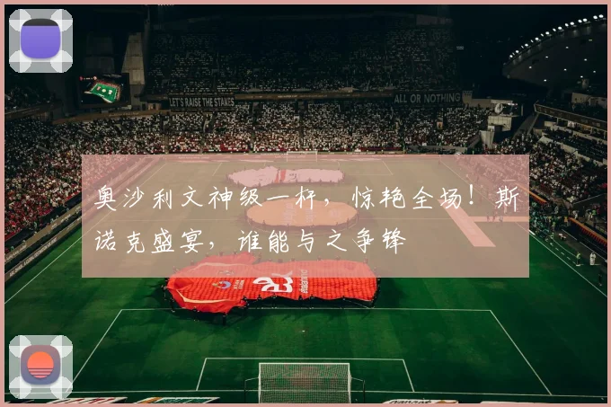 奥沙利文神级一杆,惊艳全场!斯诺克盛宴,谁能与之争锋