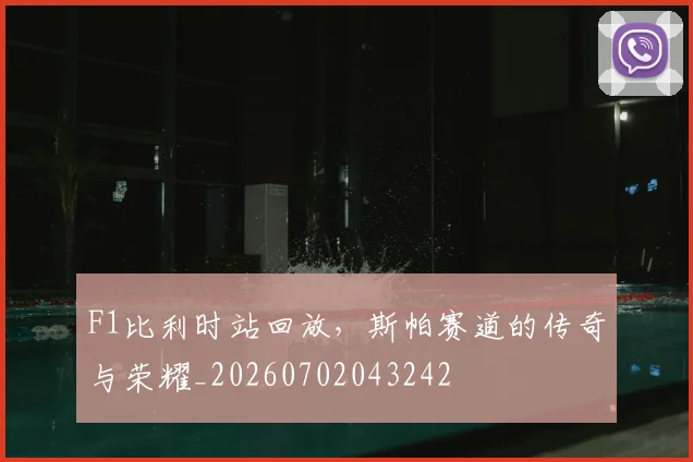 F1比利时站回放,斯帕赛道的传奇与荣耀_20260702043242