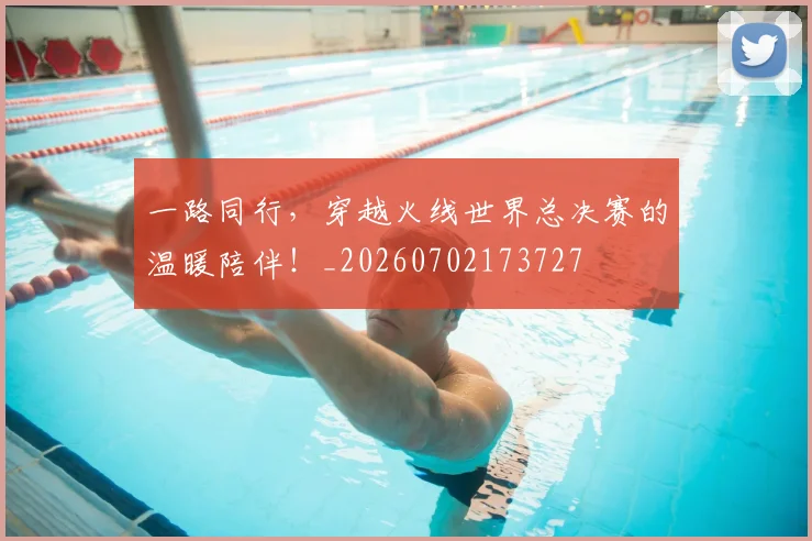 一路同行，穿越火线世界总决赛的温暖陪伴！_20260702173727