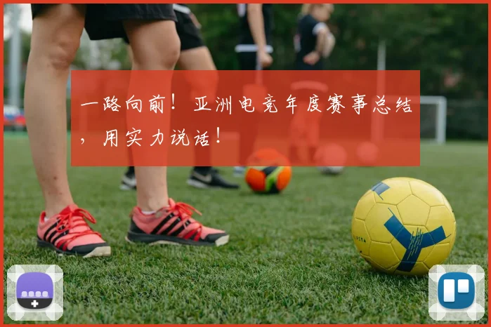 一路向前!亚洲电竞年度赛事总结,用实力说话!