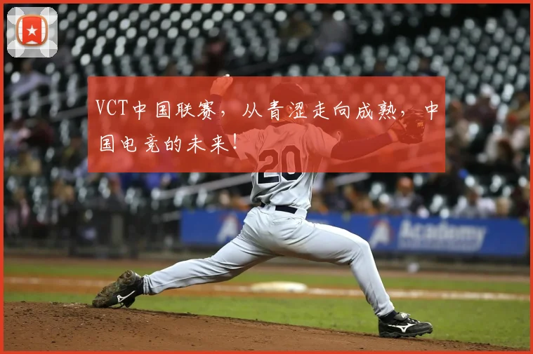 VCT中国联赛，从青涩走向成熟，中国电竞的未来！
