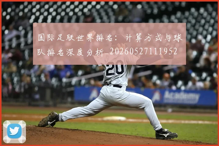 国际足联世界排名:计算方式与球队排名深度分析_20260527111952